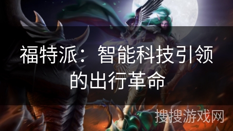 福特派：智能科技引领的出行革命