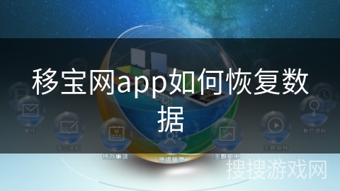 移宝网app如何恢复数据