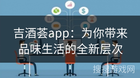 吉酒荟app:为你带来品味生活的全新层次