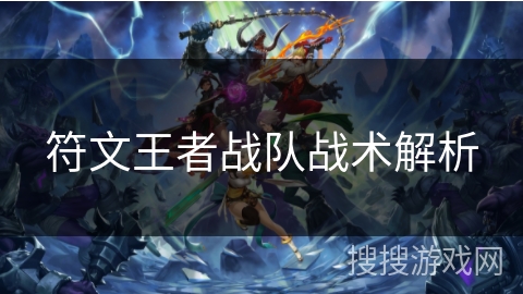 符文王者战队战术解析