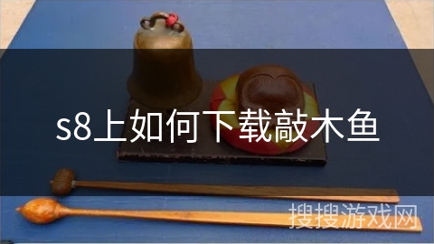 s8上如何下载敲木鱼