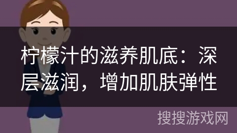 柠檬汁的滋养肌底：深层滋润，增加肌肤弹性