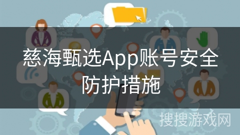 慈海甄选App账号安全防护措施