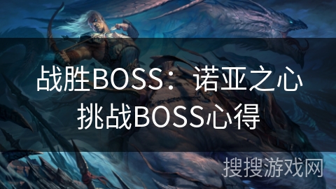 战胜BOSS：诺亚之心挑战BOSS心得