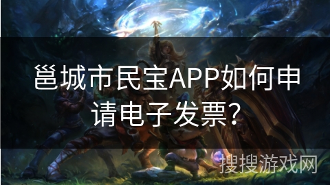 邕城市民宝APP如何申请电子发票？