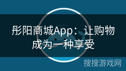 彤阳商城App:让购物成为一种享受