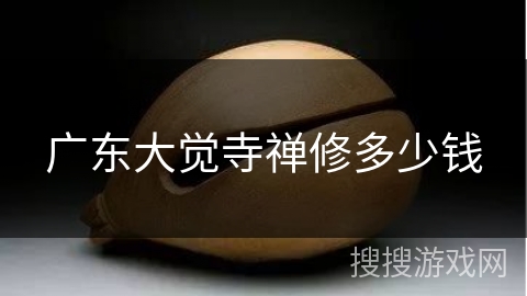 广东大觉寺禅修多少钱