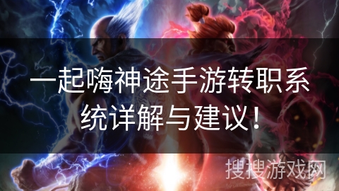 一起嗨神途手游转职系统详解与建议！