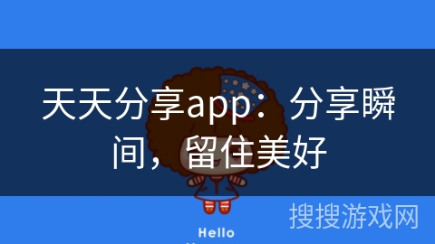 天天分享app:分享瞬间,留住美好