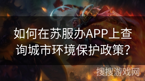 如何在苏服办APP上查询城市环境保护政策？