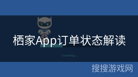 栖家App订单状态解读