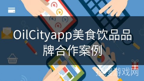 OilCityapp美食饮品品牌合作案例