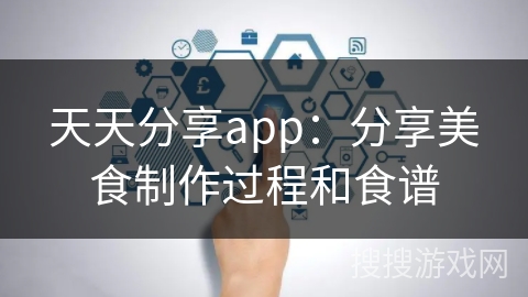 天天分享app：分享美食制作过程和食谱