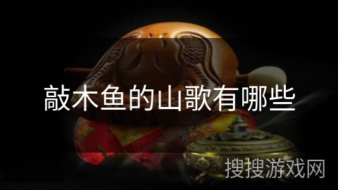 敲木鱼的山歌有哪些