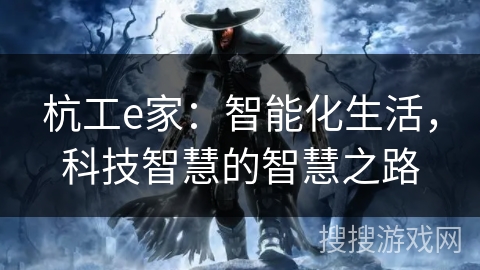 杭工e家：智能化生活，科技智慧的智慧之路