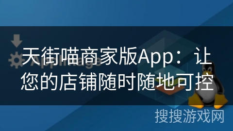 天街喵商家版App：让您的店铺随时随地可控