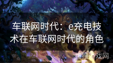 车联网时代：e充电技术在车联网时代的角色