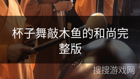 杯子舞敲木鱼的和尚完整版