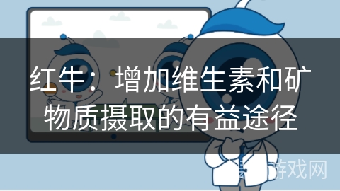 红牛:增加维生素和矿物质摄取的有益途径 红牛:增加维生素和矿物质摄取的有益途径