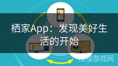 栖家App：发现美好生活的开始