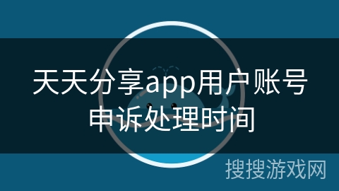 天天分享app用户账号申诉处理时间