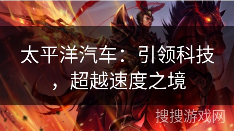 太平洋汽车：引领科技，超越速度之境