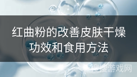 红曲粉的改善皮肤干燥功效和食用方法 红曲粉的改善皮肤干燥功效和食用方法