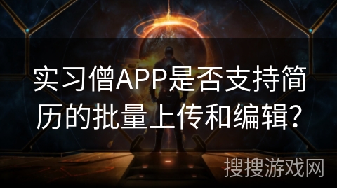 实习僧APP是否支持简历的批量上传和编辑？