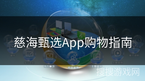 慈海甄选App购物指南