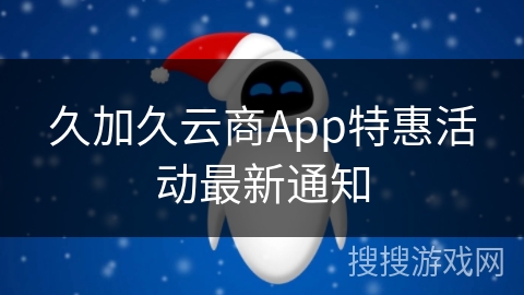 久加久云商App特惠活动最新通知