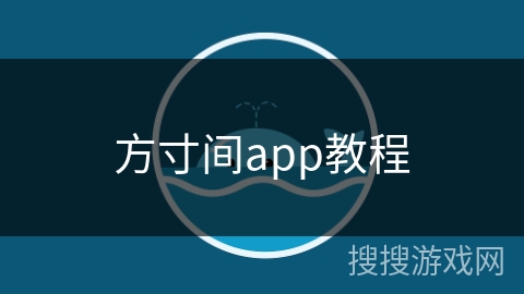方寸间app教程