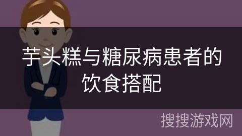 芋头糕与糖尿病患者的饮食搭配
