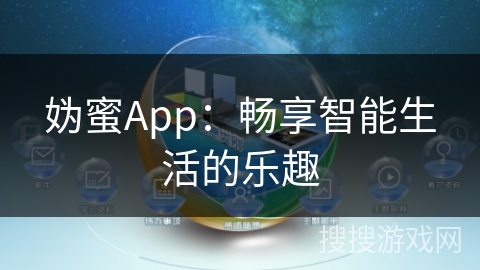 妫蜜App：畅享智能生活的乐趣