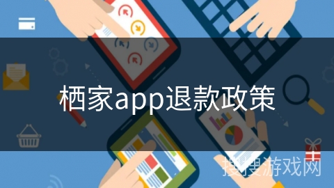 栖家app退款政策