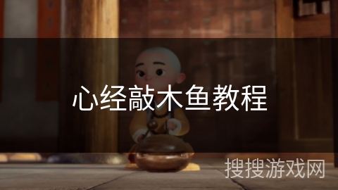 心经敲木鱼教程
