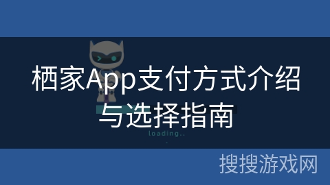 栖家App支付方式介绍与选择指南