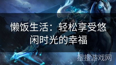 懒饭生活：轻松享受悠闲时光的幸福