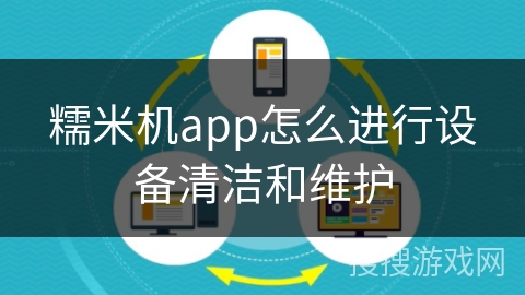 糯米机app怎么进行设备清洁和维护