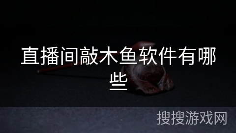 直播间敲木鱼软件有哪些