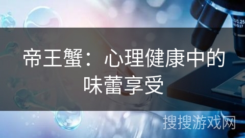 帝王蟹：心理健康中的味蕾享受