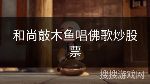 和尚敲木鱼唱佛歌炒股票