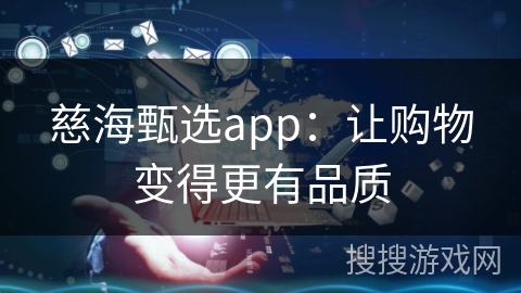慈海甄选app：让购物变得更有品质