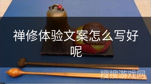 禅修体验文案怎么写好呢