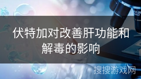 伏特加对改善肝功能和解毒的影响 伏特加对改善肝功能和解毒的影响