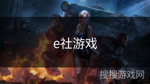 e社游戏