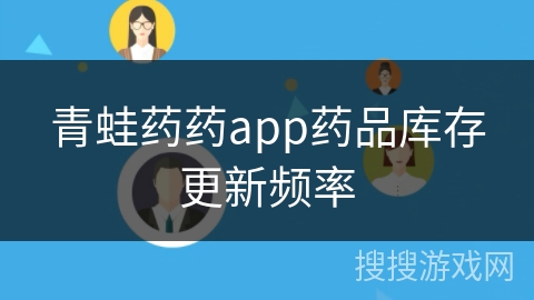 青蛙药药app药品库存更新频率