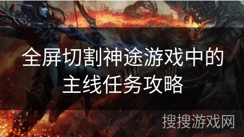 全屏切割神途游戏中的主线任务攻略