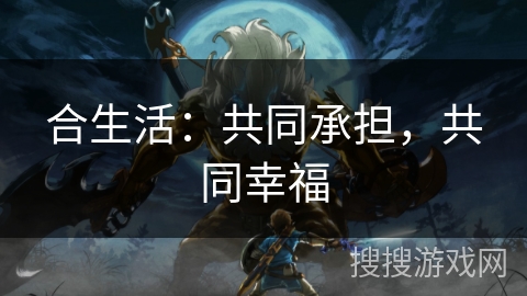 合生活：共同承担，共同幸福