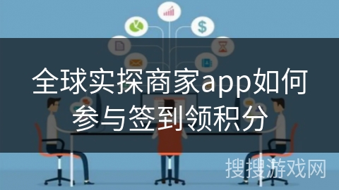 全球实探商家app如何参与签到领积分