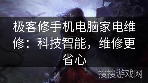 极客修手机电脑家电维修:科技智能,维修更省心 极客修手机电脑家电维修:科技智能,维修更省心